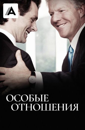 Особые отношения смотреть на TV+